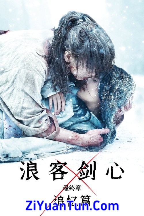 浪客剑心最终章：追忆篇封面图