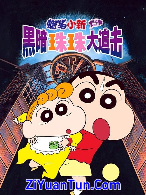 蜡笔小新：黑暗珠珠大追击封面图