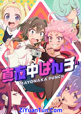 深夜PUNCH封面图