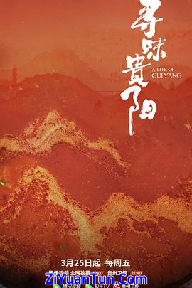 寻味贵阳封面图