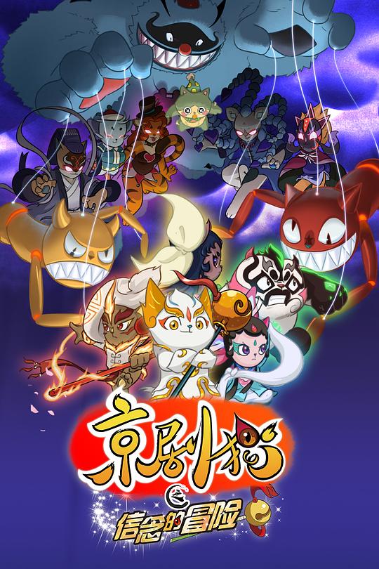 京剧猫之信念的冒险封面图