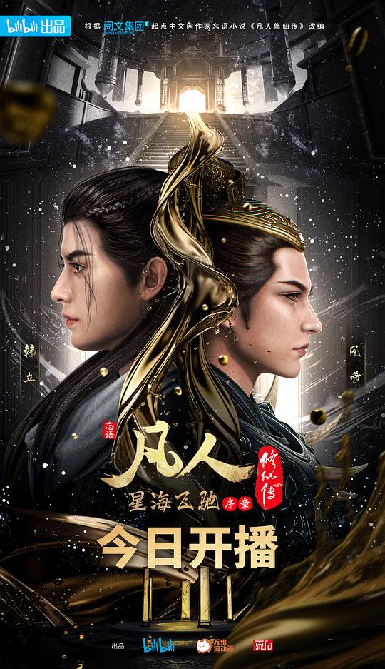 凡人修仙传：星海飞驰篇封面图