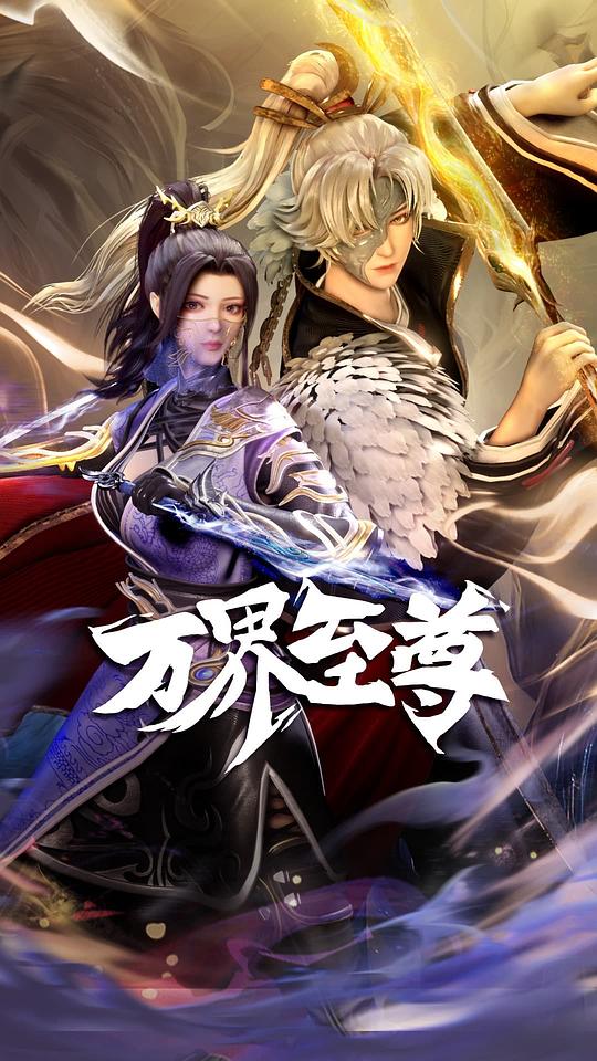 万界至尊封面图