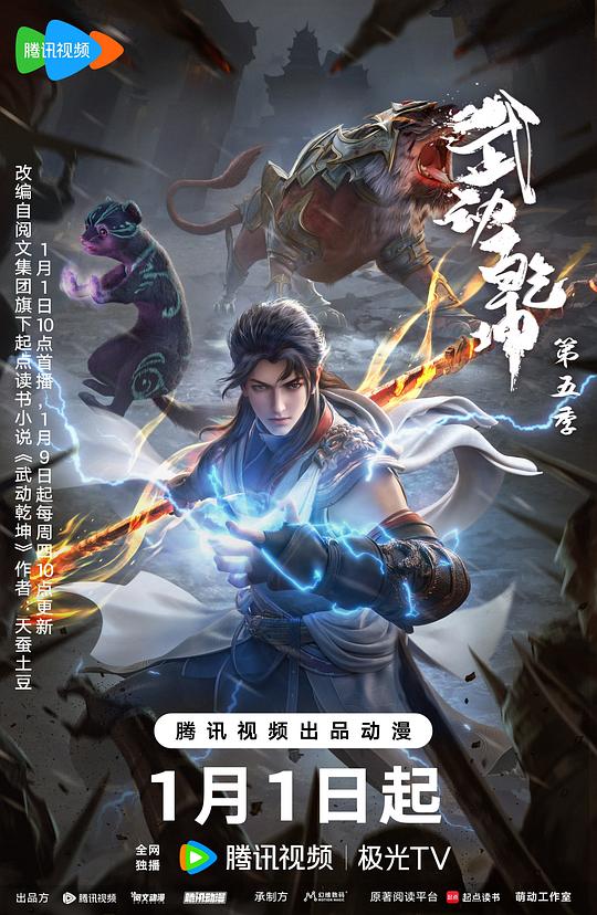 武动乾坤 第五季封面图