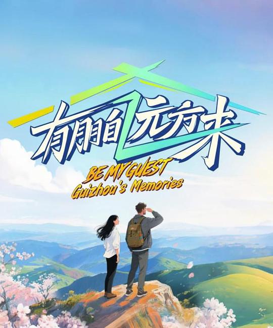 有朋自远方来第四季封面图