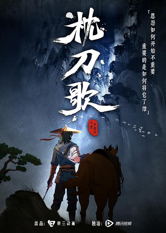 枕刀歌 第一季封面图