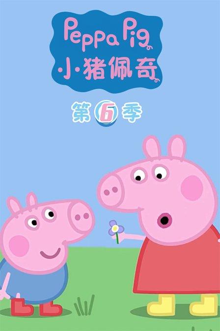 小猪佩奇 第六季封面图