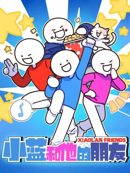 小蓝和他的朋友封面图