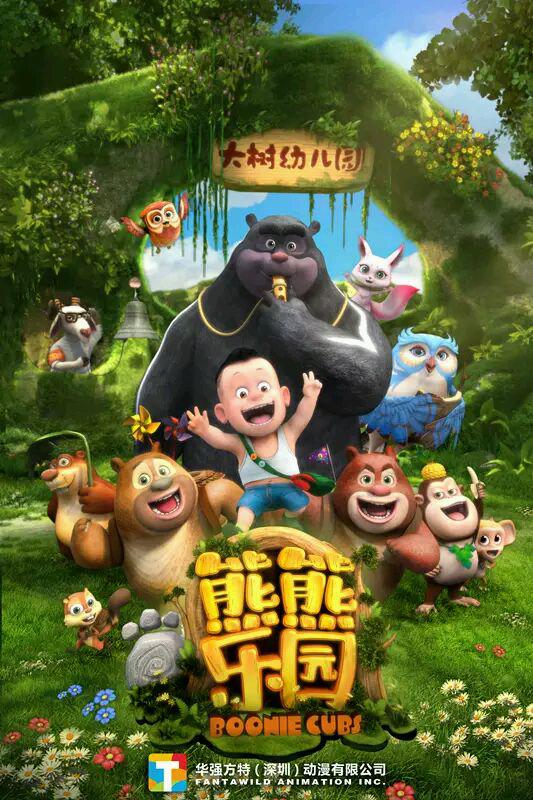 熊出没之熊熊乐园封面图