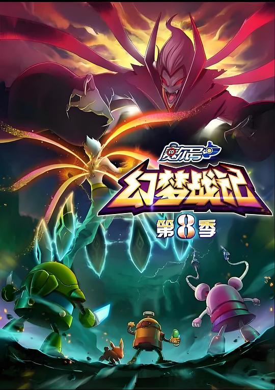 赛尔号第八季：幻梦战记封面图
