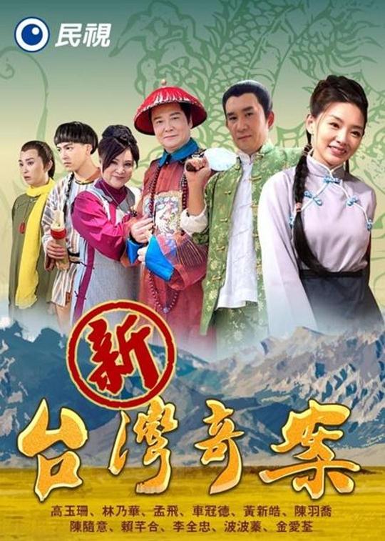 新台湾奇案封面图