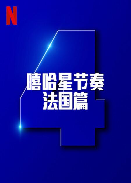 嘻哈星节奏：法国篇 第四季封面图