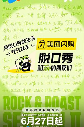 脱口秀和ta的朋友们封面图