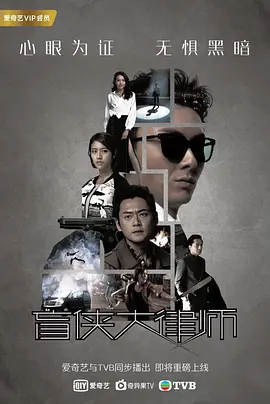 盲侠盲侠大律师 踩過界封面图
