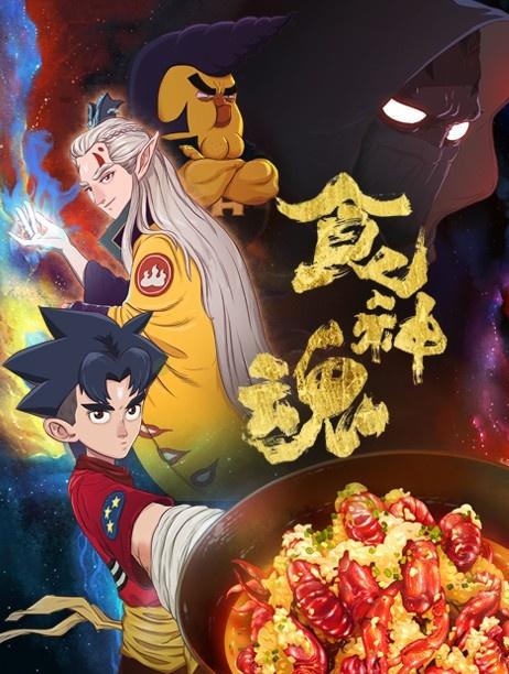 食神魂 第一季封面图