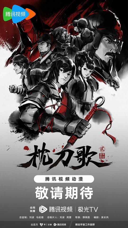 枕刀歌 第二季封面图