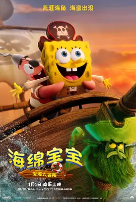 海绵宝宝：深海大冒险封面图