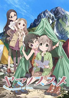 向山进发 1-3季封面图