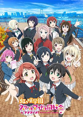 LoveLive! 虹咲学园学园偶像同好会 第二季封面图