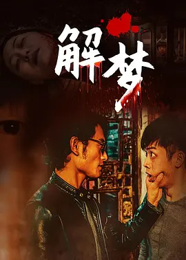 解梦封面图