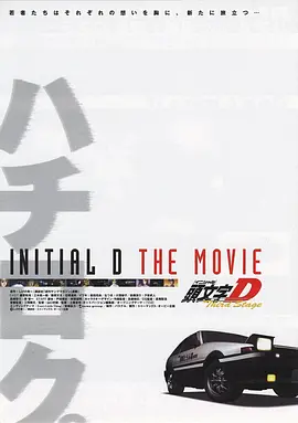 头文字D  第三季(剧场版)封面图