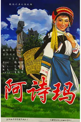 阿诗玛封面图