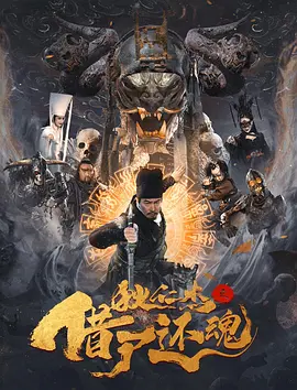 狄仁杰之借尸还魂封面图