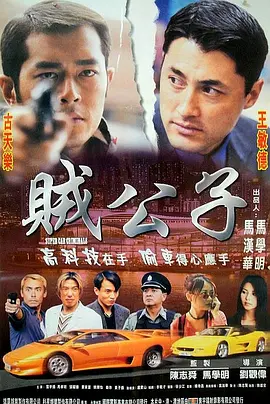 贼公子封面图