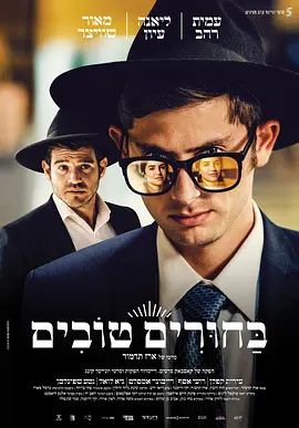 בחורים טובים封面图