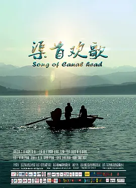 渠首欢歌封面图