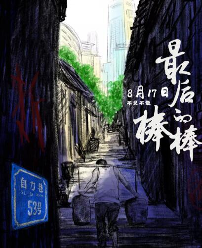 最后的棒棒封面图