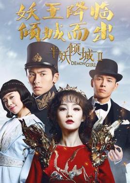 半妖倾城2封面图
