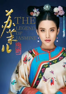 苏茉儿传奇封面图