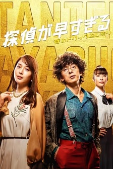神速侦探~春天的诡计反击祭~封面图