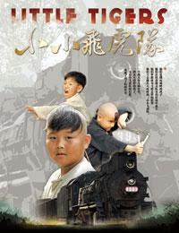 小小飞虎队封面图