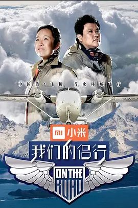 我们的侣行 第一季封面图