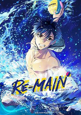 RE-MAIN封面图