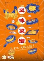 风味菜谱封面图