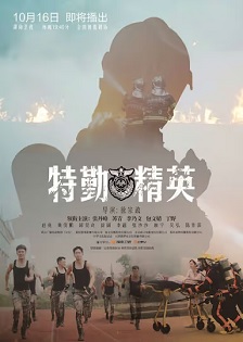 特勤精英封面图