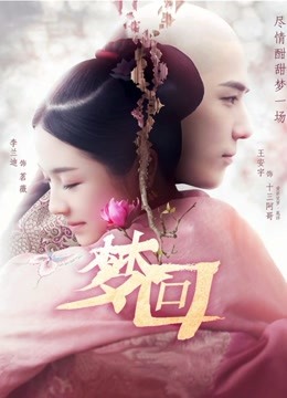 梦回封面图