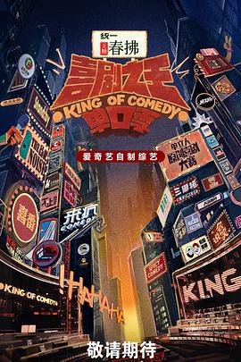 喜剧之王单口季 第二季封面图