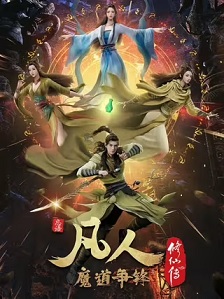 凡人修仙传：魔道争锋封面图