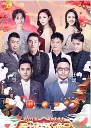2018湖南卫视春节联欢晚会封面图