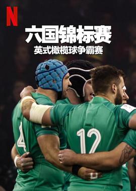 六国锦标赛：英式橄榄球争霸赛 第一季封面图