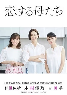 恋爱的母亲们封面图