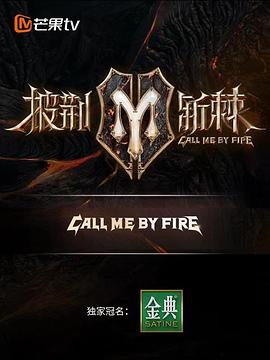 披荆斩棘 第二季封面图