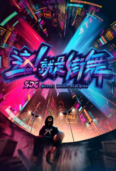 这！就是街舞 第一季封面图