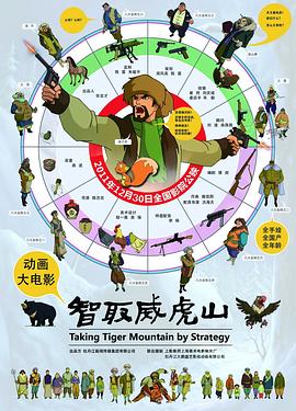 智取威虎山封面图