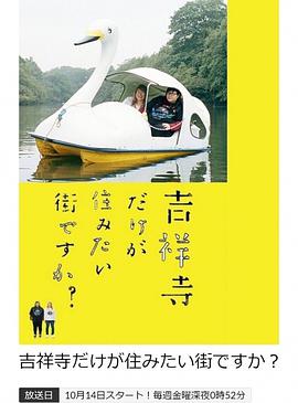 只有吉祥寺是想住的街道吗？封面图