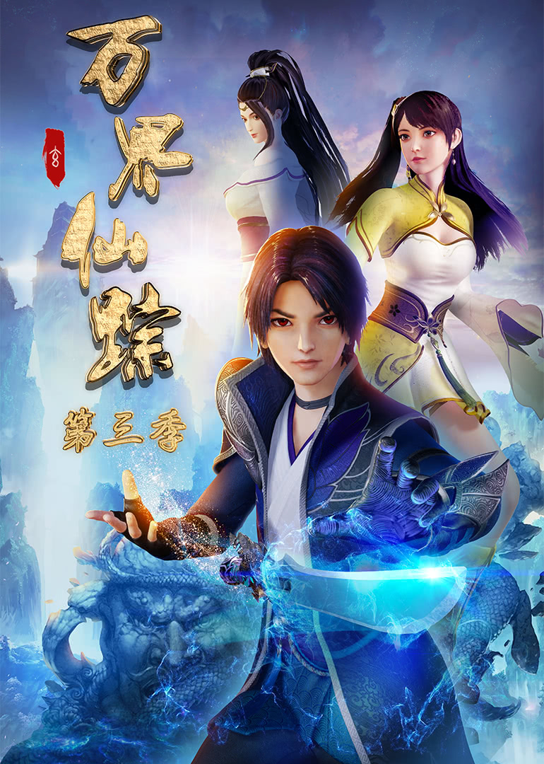 万界仙踪 第三季封面图